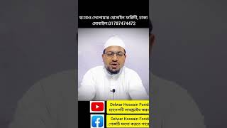 শায়খ মিজানুর ওয়াজ মুফতি আরিফ আব্দুর রাজ্জাক মতিউর রহমান মুশতাকুন নবী আব্দুল হাই সাইফুল্লা