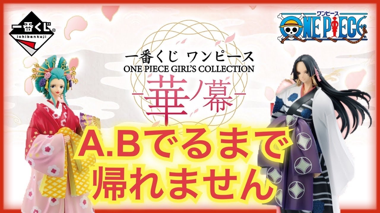 一番くじ ワンピース One Piece Girl S Collection 華ノ幕 Youtube