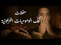 حفلات فك المومياوات الفرعونية فى أوروبا رعب حقيقى