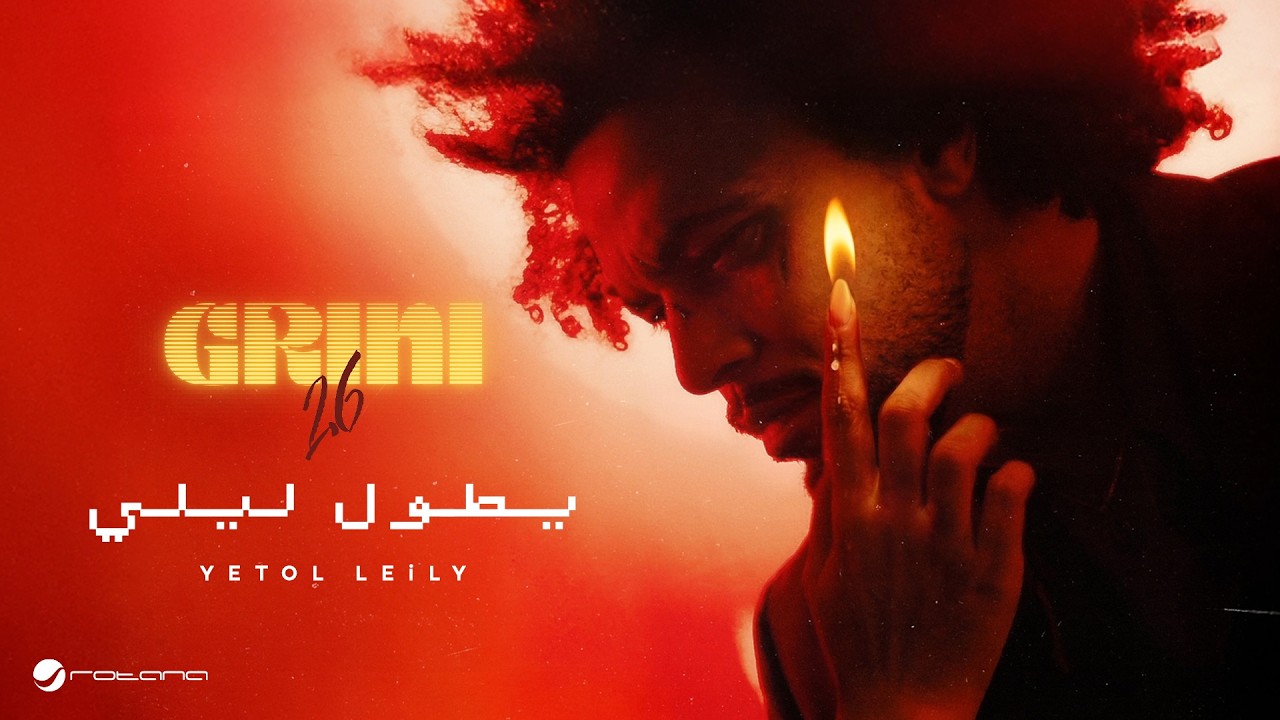 Abdel Fatah Grini - Yetol Leily | Lyrics Video 2026 | عبد الفتاح جريني - يطول ليلي