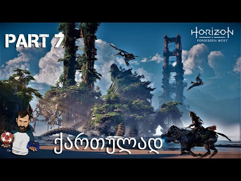 Horizon Forbidden West PS5 ქართულად ნაწილი 7