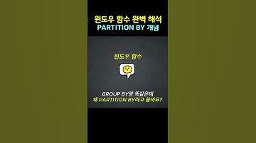 윈도우 함수 이거 모르면 시험 망함 | PARTITION BY 개념
