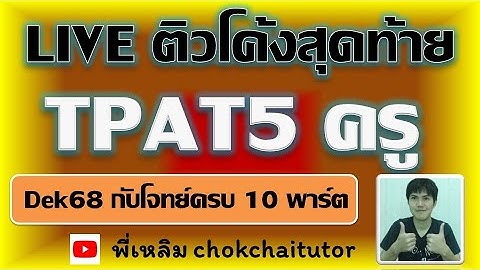 Live ติวโค้งสุดท้าย #TPAT5 ครู สำหรับ #dek68 โดย พี่เหลิม chokchaitutor