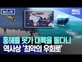 홍해를 못가 대륙을 돌다니 역사상 최악의 우회로 뉴스 Zip MBC뉴스 홍해를 못가 대륙을 돌다니 역사상 최악의 우회로 뉴스 Zip MBC뉴스