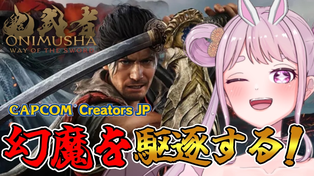 # 6 【鬼武者 Way of the Sword】ネタバレ注意⭐。そろそろ中盤!!だんだん強くなってきた!!🐰【PS5版】