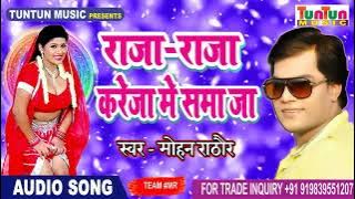 2018 मोहन राठौर का सबसे हिट सॉन्ग - Raja Raja Kareja Me Samaja - Mohan Rathore - Bhojpuri Hits 2018