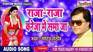 2018 मोहन राठौर का सबसे हिट सॉन्ग - Raja Raja Kareja Me Samaja - Mohan Rathore - Bhojpuri Hits 2018