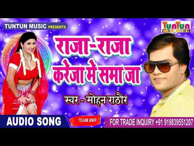 2018 मोहन राठौर का सबसे हिट सॉन्ग - Raja Raja Kareja Me Samaja - Mohan Rathore - Bhojpuri Hits 2018 class=