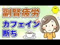副腎疲労でカフェインが欲しくなる理由と減らすための食べ物