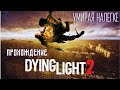 Умирая налегке - прохождение Dying Light 2