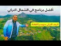 أفضل برنامج لزيارة الشمال التركي الريف التركي الريف السويسري بتاع الغلابة Trabzon Turkey 