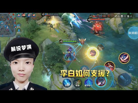 王者荣耀：李白如何支援？二技能的边缘伤害高于内部！