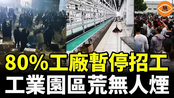 戴牙套者被拒 廣州深圳工業園沒人 上海無工作可做 重慶80%工廠暫停招工 - 天天要聞