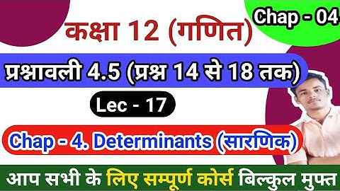 Chapter 04 exercise - 4.5 | 12th maths | प्रश्न 14 से 18 तक | Determinants (सारणिक)