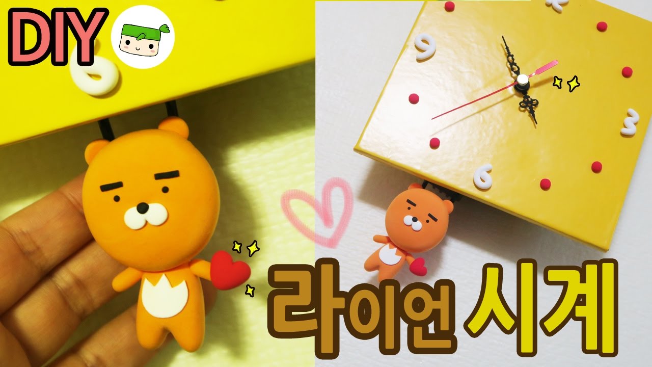 [카카오 프렌즈] 움직이는 라이언 시계 만들기/kakao friends/Ryan clock/ tutorial/ DIY - YouTube