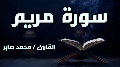 ما تيسر من سورة مريم برواية حفص عن عاصم | القارئ محمد صابر