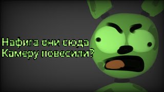 Нафига они камеру повесили? (Мем Анимация)