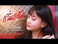 THE PIESARY - กลิ่นแก้ม (One night ) Ft. EVE NARITSARA - [ Official MV]