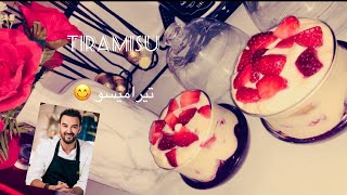 تحضير تيراميسو بطريقة مبسطة وناجحة 100%Tiramisu de CYRIL LIGNAC en 10min 