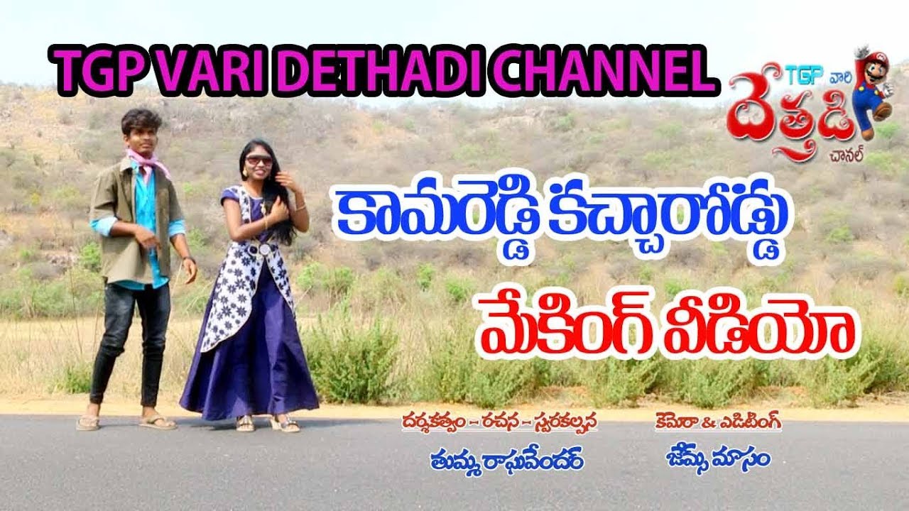 KAMAREDDY KACHA RODDU NEW VIDEO  MAKING SONG   KAMAREDDY BLOOPER VIDEO