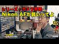 シリーズ:カメラ界隈 「Nikon AFが弱いってよ」