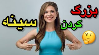 راز های داشتن سینه ها بزرگ چیست و چیطور می‌توان سینه ها را بزرگ ساخت؟