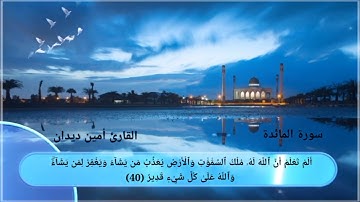 سورة المائدة الصفحة{{8}}بصوت القارئ أمين ديدان  بعد انقطاع ولله الحمد