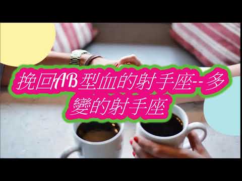 挽回AB型血的射手座  多變的射手座