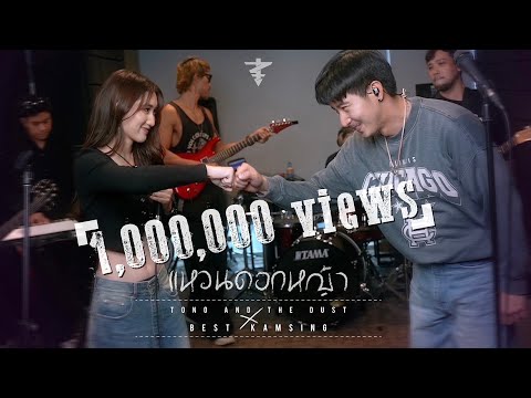 แหวนดอกหญ้า - BEST KAMSING X Tono & The Dust [Cover Version]