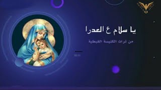 يا سلام ع العدرا | ترنيمة للسيدة العذراء مريم | مع الكلمات | صوم العذراء مريم | بي ماي رومي