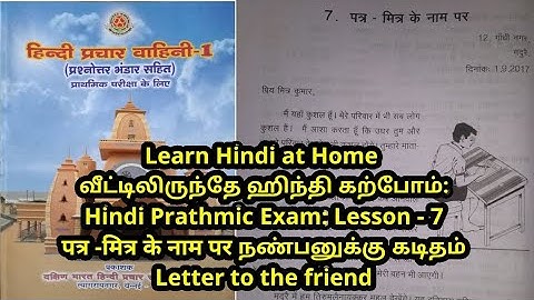 Hindi Prathmic Exam: Lesson - 7 पत्र -मित्र के नाम पर நண்பனுக்கு கடிதம் Letter to the friend