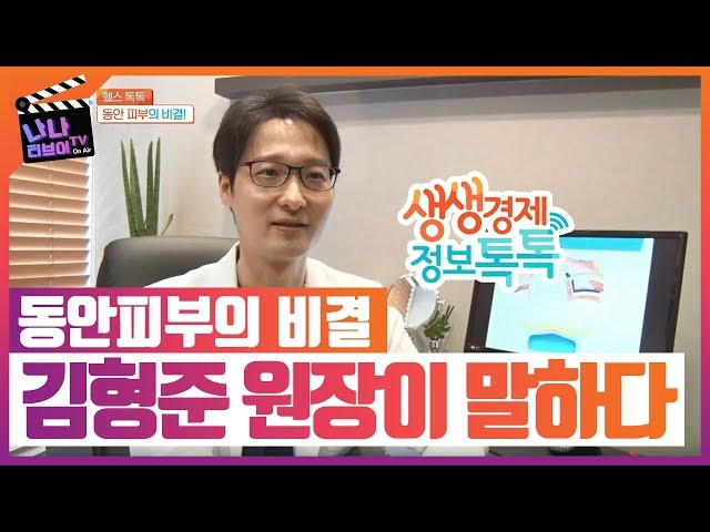 SBS CNBC 주름을 없애고 동안이 되는 비결