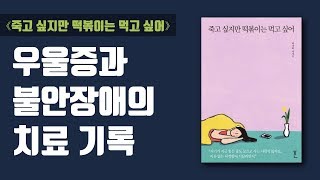 [베스트셀러 책 리뷰] ⟪죽고 싶지만 떡볶이는 먹고 싶어⟫