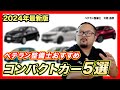 【整備士選定】中古でも故障が少ない人気コンパクトカー5選!