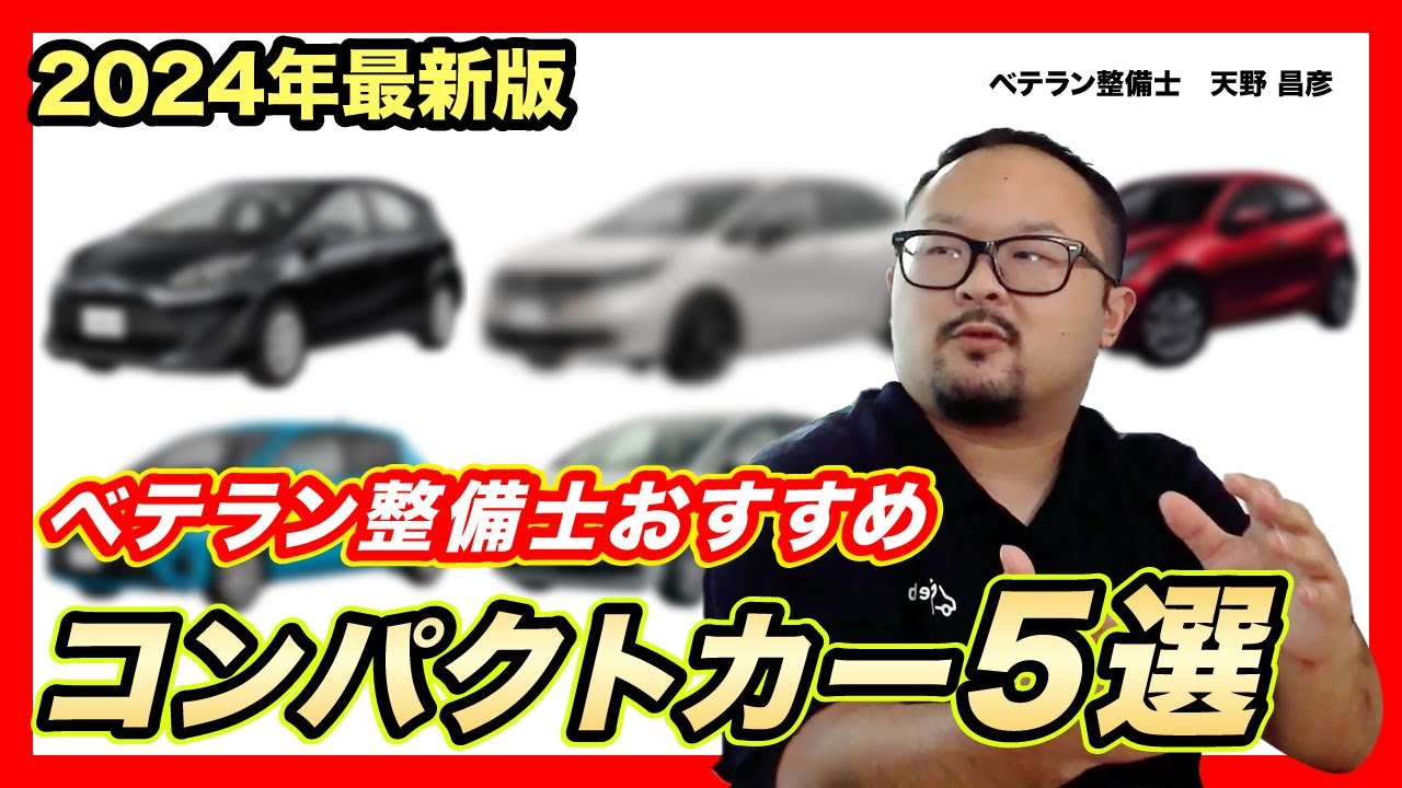 【整備士選定】中古でも故障が少ない人気コンパクトカー5選！