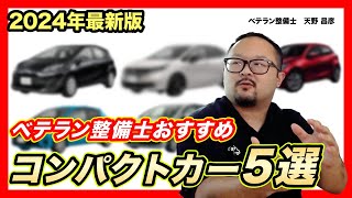 [Mechanic's Selection] 5 Popular Compact Cars with Low Breakdown Rates Even as Used!