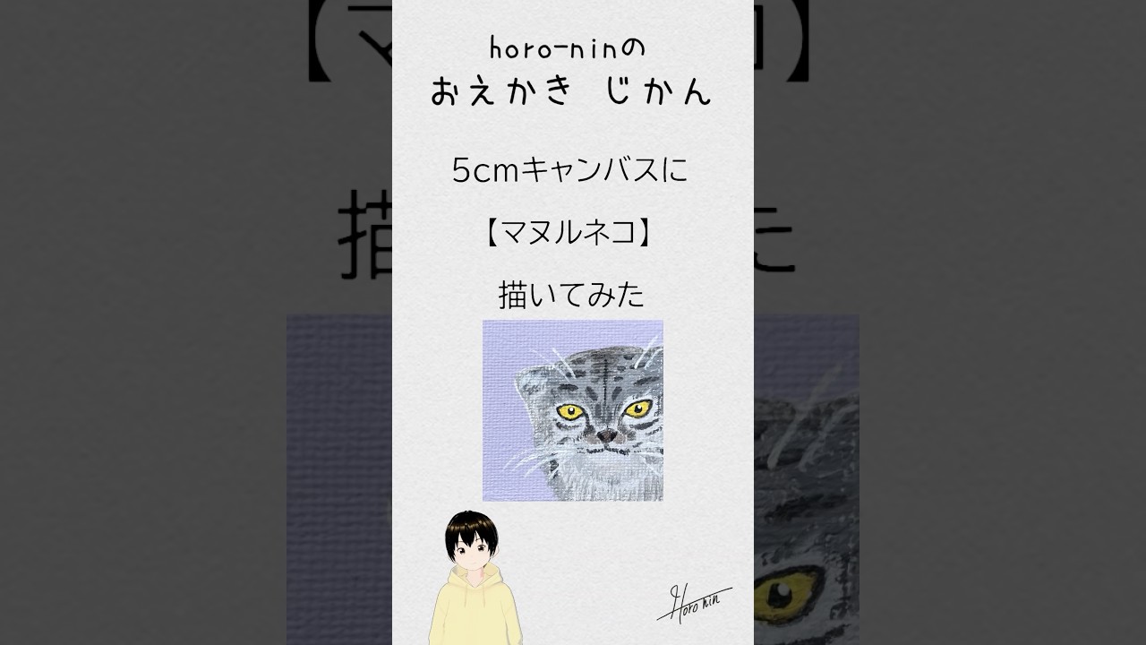 5cmキャンバス】マヌルネコをアクリル画で描いてみた #shorts #動物 5cmキャンバス】マヌルネコをアクリル画で描いてみた #shorts #動物