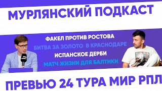 Мурлянский Подкаст. Превью 24 тура МИР РПЛ