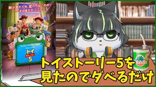 【ネタバレ有り雑談】トイストーリー5を見た感想をダベりたいだけの配信【獲名取ビスト / Vtuber 】