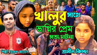 Download lagu খালুর সাথে ভাগ্নির প্রেম | গ্রামীন কিচ্ছা | Imrul kayes | খালু ভাগ্নির জারি | Jari gaan | Kissa 2026