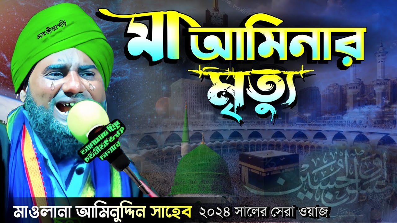 মা আমিনার মৃত্যু করুন ঘটনা #মাওলানা_আমিনুদ্দীন_ওয়াজ #aminuddin_waz #islamic_video #bangla_waz