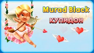 Murad Black -  Купидон | Шансон Юга