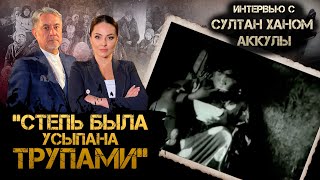 Голодомор в Казахстане | Интервью с Султан Ханом Аккулы