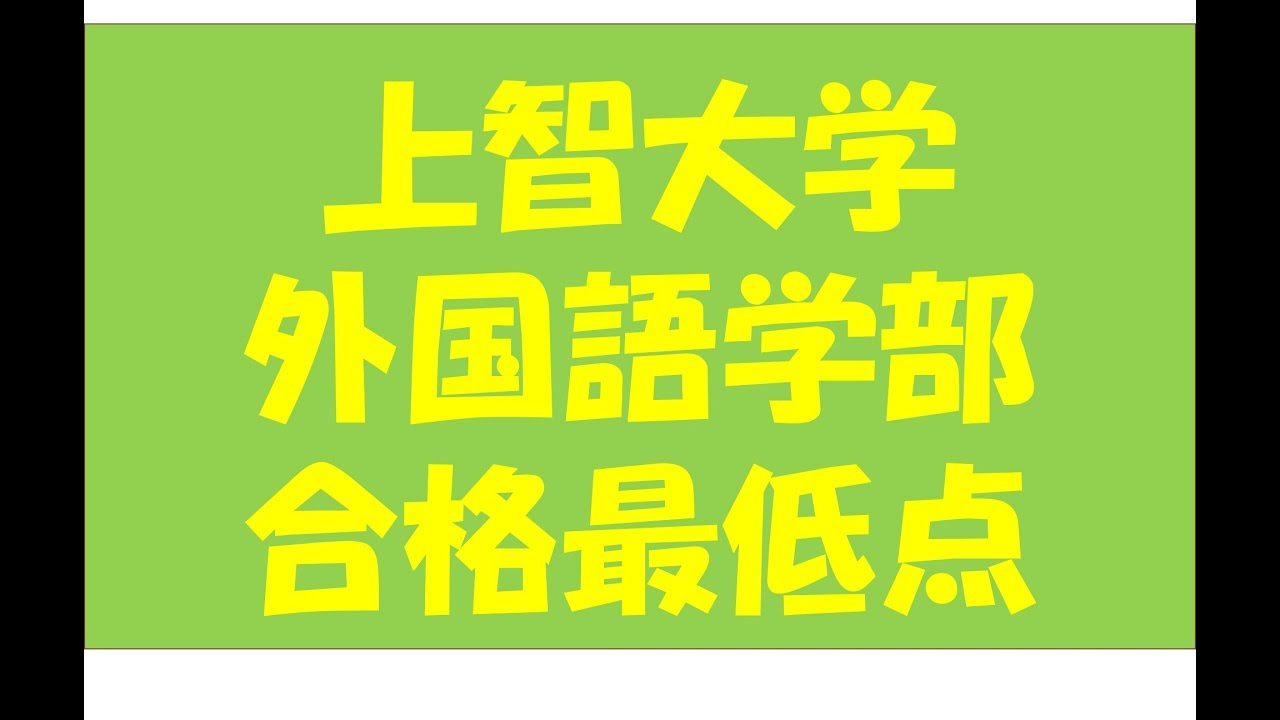 上智大学対策講座その1合格最低点を知り目標点を考える 独学受験を塾講師が応援 上智大学対策講座その1合格最低点を知り目標点を考える 独学受験を塾講師が応援
