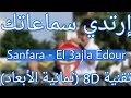 Sanfara - El 3ajla Edour (8D AUDIO)