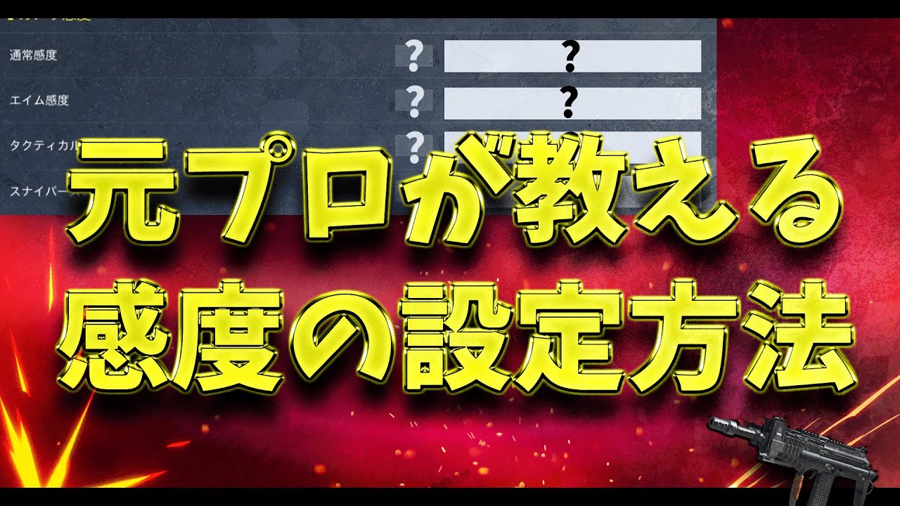 Cod Mobile 元プロゲーマー が 感度設定方法を解説 ちょも Youtube