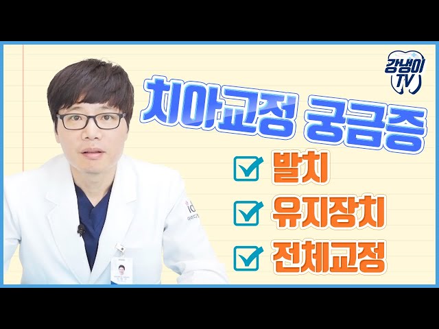 교정 할 때 발치, 유지장치는 필수일까? 부분/전체교정 케이스는?