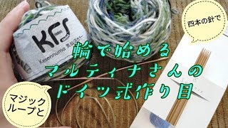 【輪の作り目】ドイツ式マルティナさんの作り目