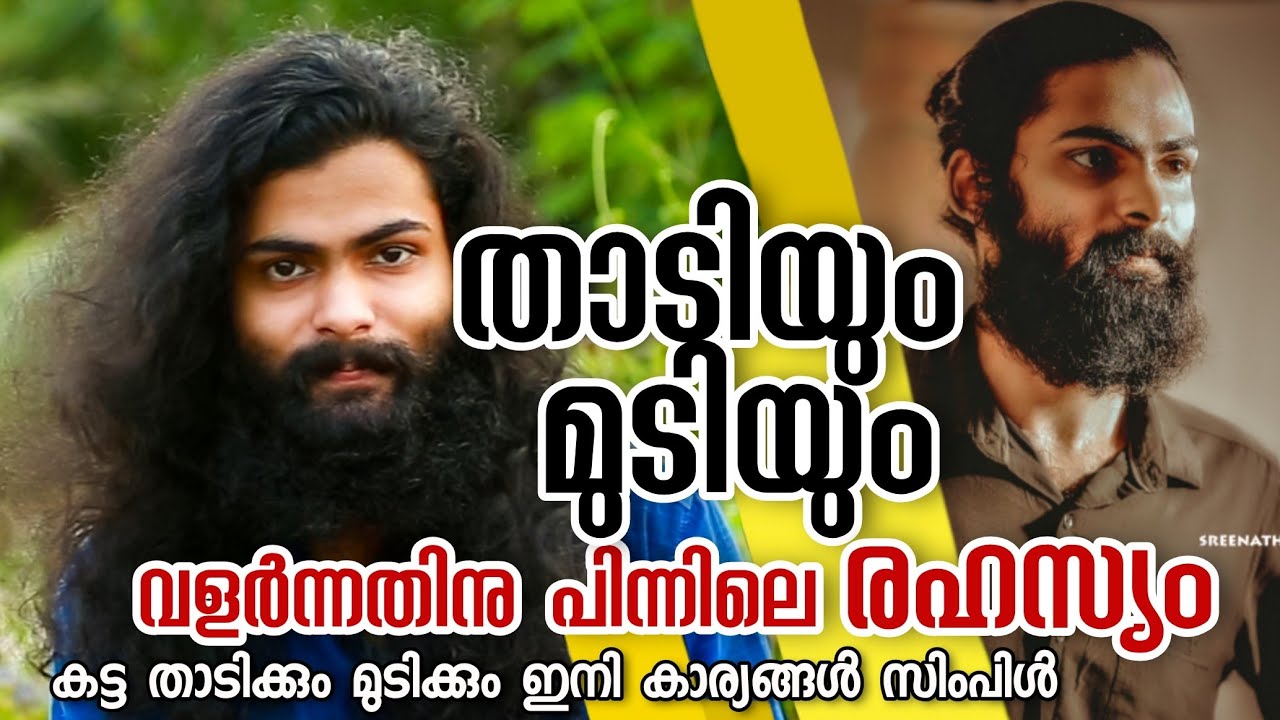 താടിയും മുടിയും വളരാൻ ഇനി എന്ത് ചെയ്യണം? എന്റെ താടിയുടെയും  മുടിയുടെ രഹസ്യം