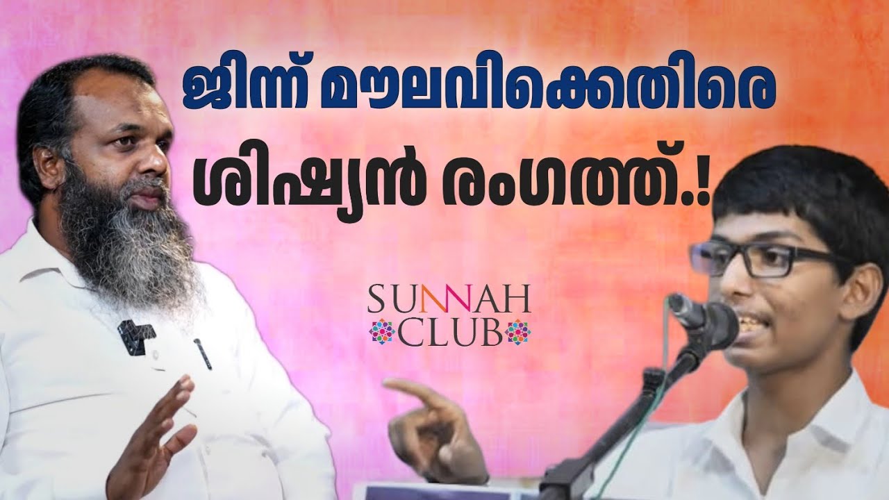 ജിന്ന് മൗലവിക്കെതിരെ ശിർക്ക് ആരോപണവുമായി ശിഷ്യൻ രംഗത്ത്...